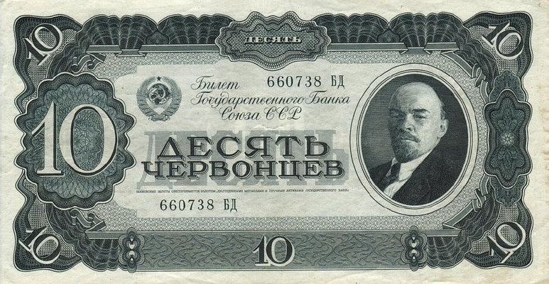 10 червонцев 1937 г. (СССР)