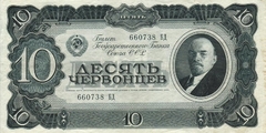 10 червонцев 1937 г. (СССР)
