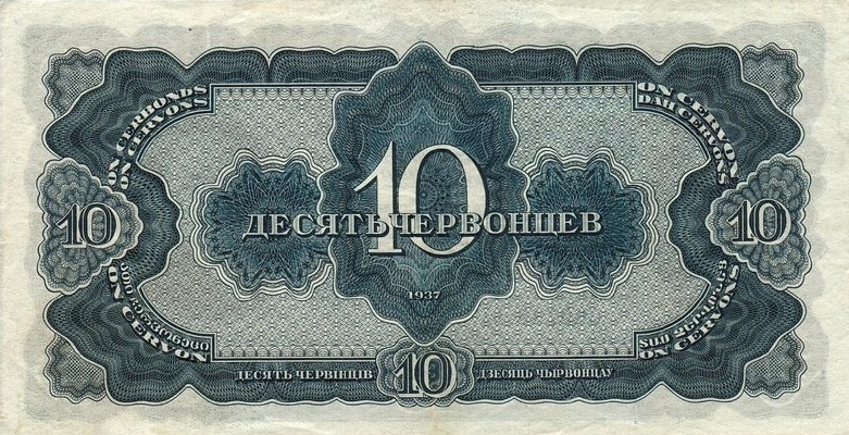10 червонцев 1937 г. (СССР)