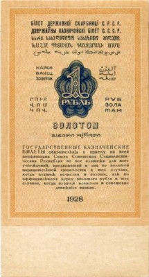 1 рубль золотом 1928 г. (СССР)