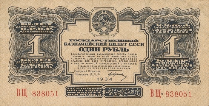 1 рубль 1934 г. 1-й выпуск (СССР)