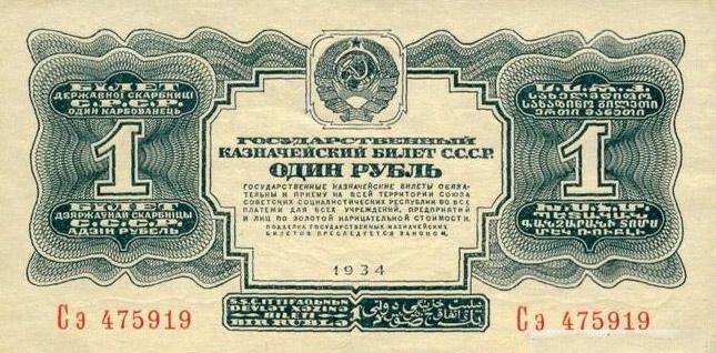 1 рубль 1934 г. 2-й выпуск (СССР)