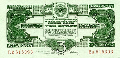 3 рубля 1934 г. 1-й выпуск (СССР)