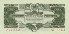 3 рубля 1934 г. 2-й выпуск (СССР)
