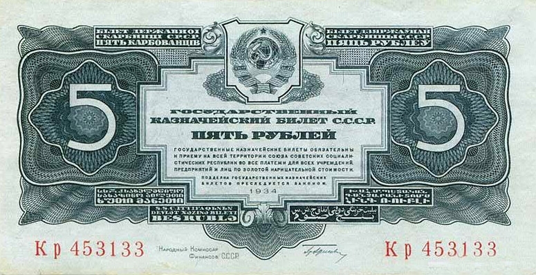 5 рублей 1934 г. 1-й выпуск (СССР)