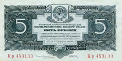 5 рублей 1934 г. 1-й выпуск (СССР)