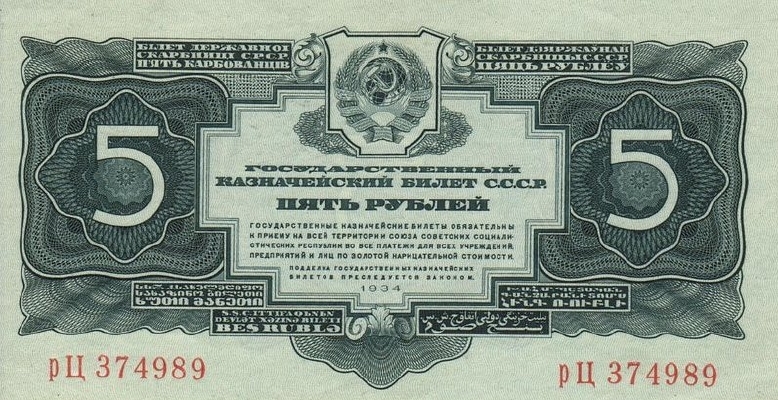 5 рублей 1934 г. 2-й выпуск (СССР)