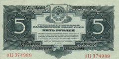 5 рублей 1934 г. 2-й выпуск (СССР)