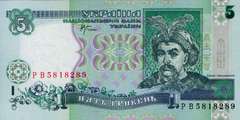5 гривен 1994 г., 1997 г., 2001 г.
