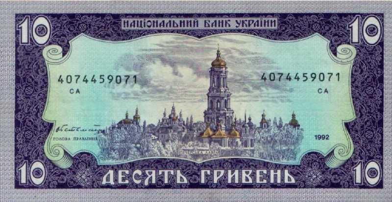 10 гривен 1992 г.