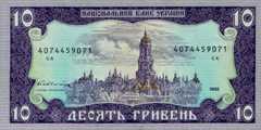 10 гривен 1992 г.