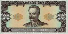20 гривен 1992 г.