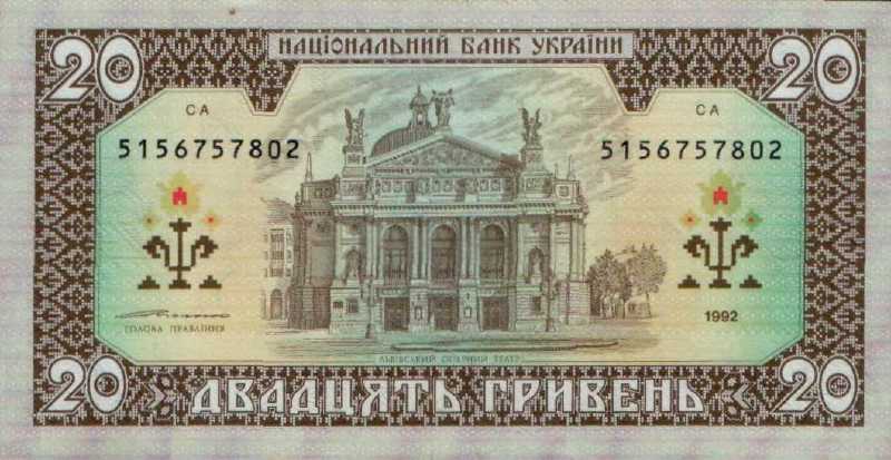 20 гривен 1992 г.