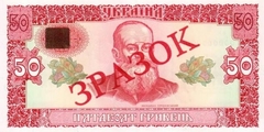 50 гривен 1992 г.