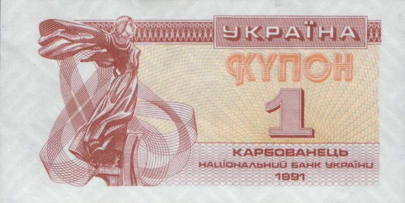 1 карбованец 1991 г.