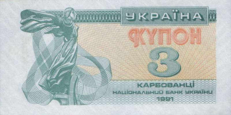 3 карбованца 1991 г.