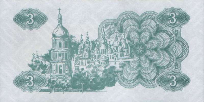 3 карбованца 1991 г.
