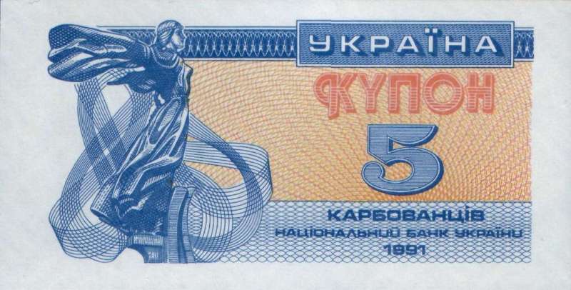 5 карбованцев 1991 г.
