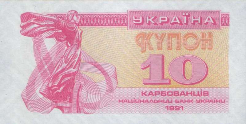 10 карбованцев 1991 г.
