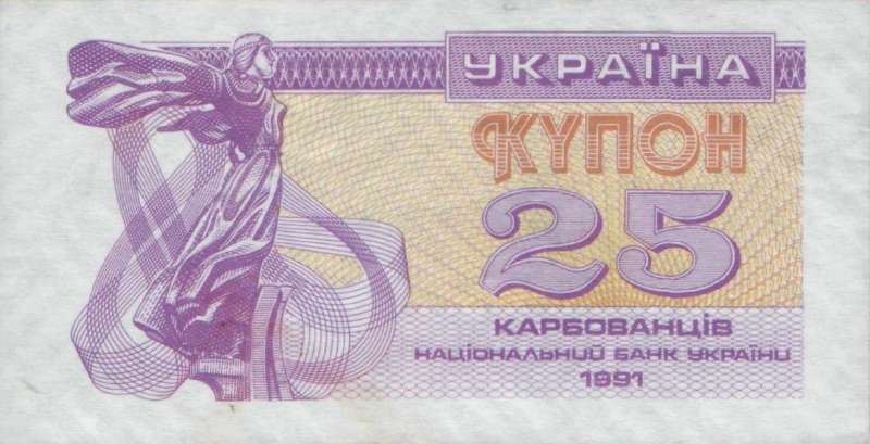25 карбованцев 1991 г.