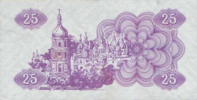 25 карбованцев 1991 г.