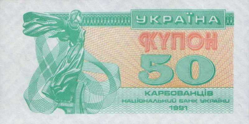 50 карбованцев 1991 г.