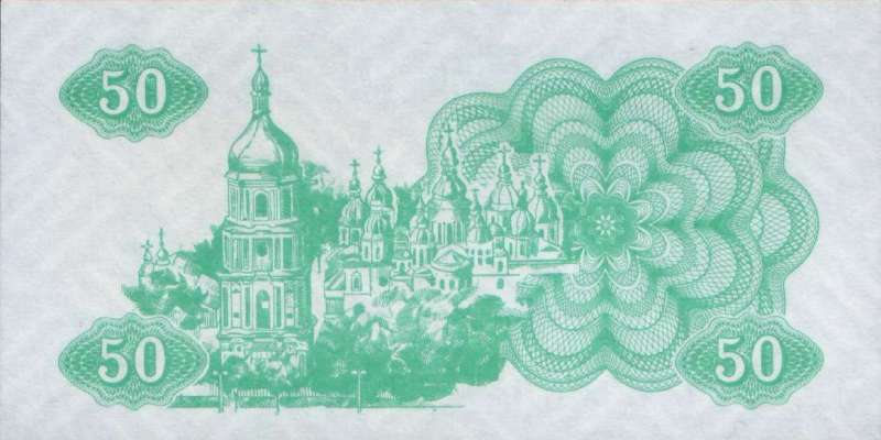 50 карбованцев 1991 г.