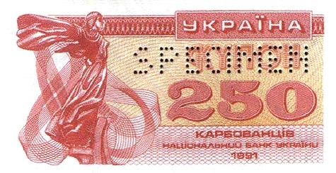 250 карбованцев 1991 г.