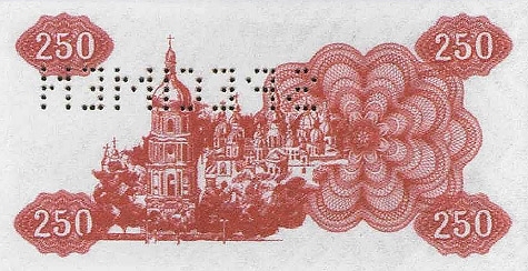 250 карбованцев 1991 г.