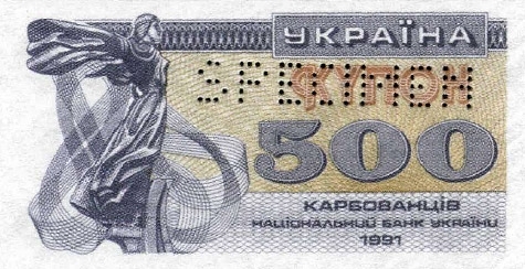 500 карбованцев 1991 г.