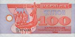 100 карбованцев 1992 г.