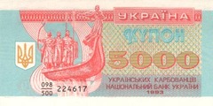 5000 карбованцев 1993 г.