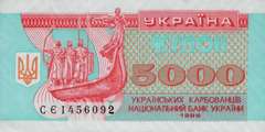 5000 карбованцев 1995 г.