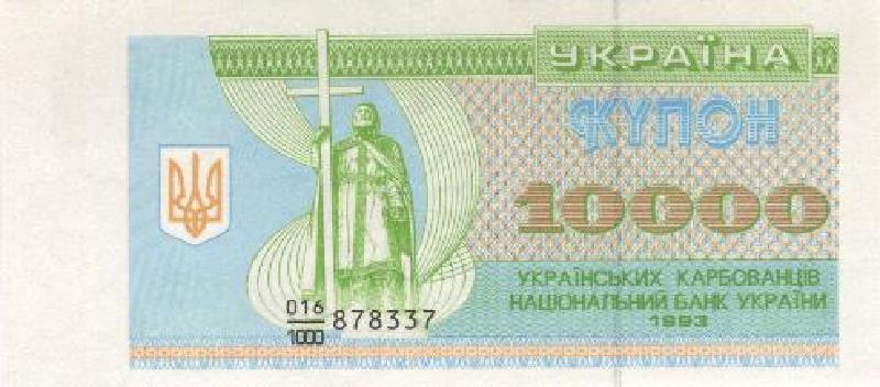 10000 карбованцев 1993 г.