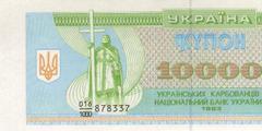 10000 карбованцев 1993 г.