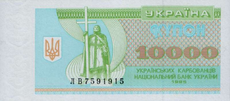 10000 карбованцев 1995 г.