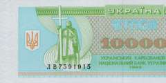 10000 карбованцев 1995 г.