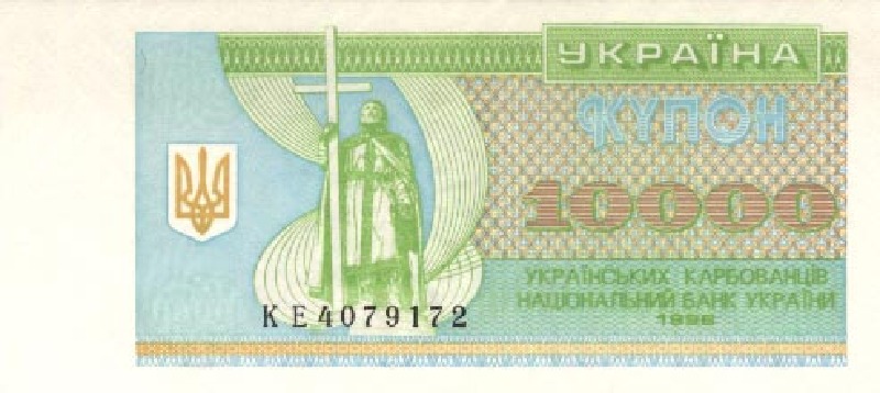 10000 карбованцев 1996 г.