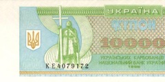 10000 карбованцев 1996 г.