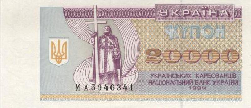 20000 карбованцев 1994 г.