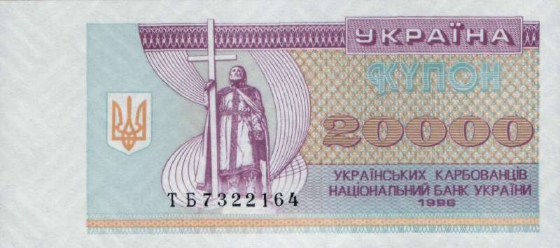 20000 карбованцев 1996 г.