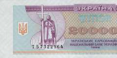 20000 карбованцев 1996 г.