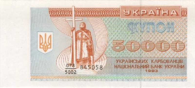 50000 карбованцев 1993 г.