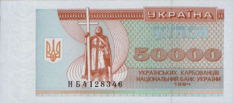 50000 карбованцев 1994 г.