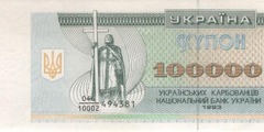 100000 карбованцев 1993 г.
