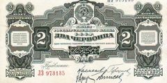 2 червонца 1928 г.