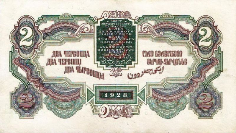 2 червонца 1928 г.