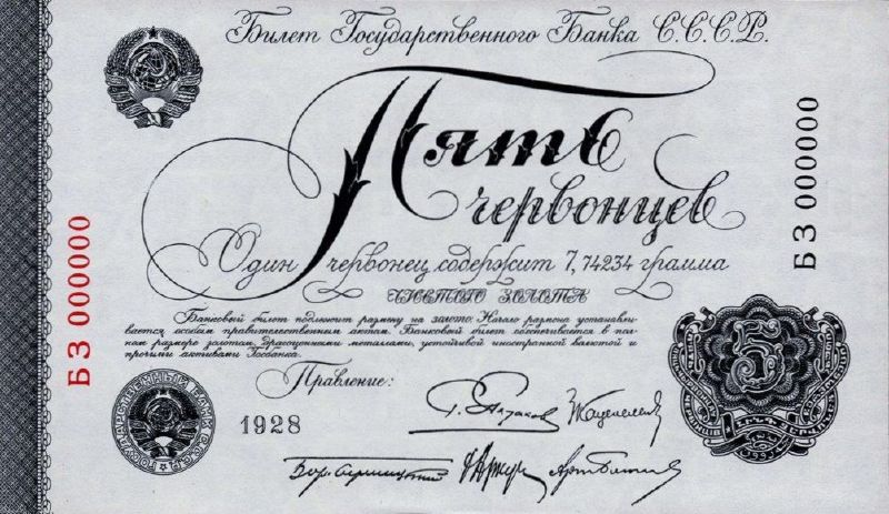 5 червонцев 1928 г.