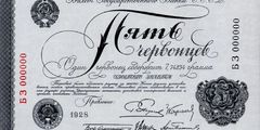 5 червонцев 1928 г.