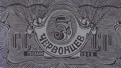 5 червонцев 1928 г.